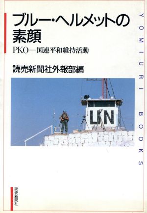 ブルー・ヘルメットの素顔 PKO 国連平和維持活動