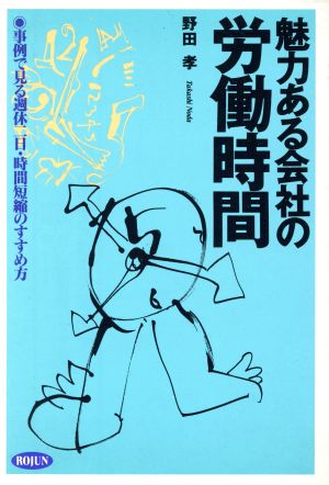 魅力ある会社の労働時間 事例で見る週休二日・時間短縮のすすめ方 ビジネス・ブックス2