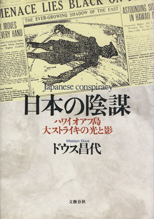 日本の陰謀 ハワイオアフ島大ストライキの光と影