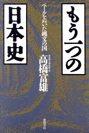 もう一つの日本史ベールをぬいだ縄文の国