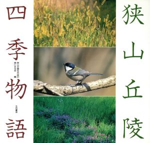 狭山丘陵 四季物語