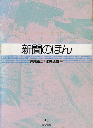 新聞のほん