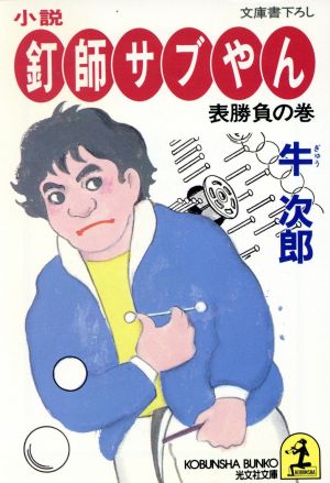 小説 釘師サブやん(表勝負の巻) 光文社文庫