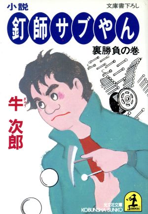 小説 釘師サブやん(裏勝負の巻) 光文社文庫