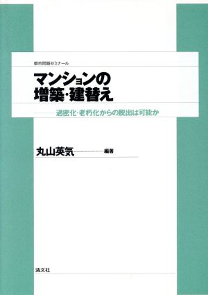 マンションの増築・建替え 過密化・老朽化からの脱出は可能か 都市問題ゼミナール