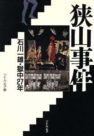 狭山事件 石川一雄・獄中27年