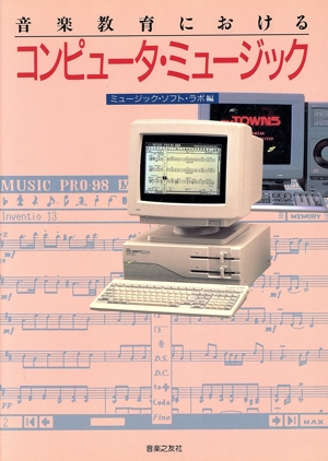 音楽教育におけるコンピュータ・ミュージック