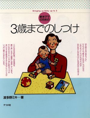 新米ママのための3歳までのしつけ