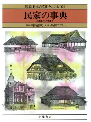 民家の事典北海道から沖縄まで図説 日本の文化をさぐる9