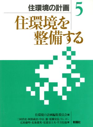 住環境を整備する 住環境の計画5