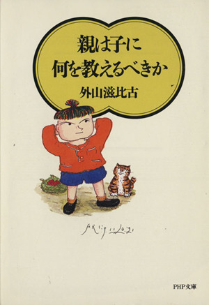 親は子に何を教えるべきか PHP文庫