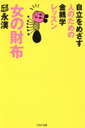 女の財布 自立をめざす人のための金銭学レッスン PHP文庫