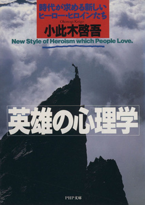 英雄の心理学 時代が求める新しいヒーロー・ヒロインたち PHP文庫