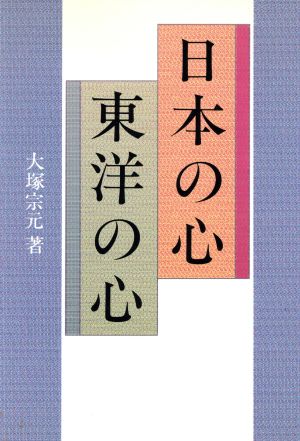 日本の心東洋の心 「思いやり」の比較思想史的研究