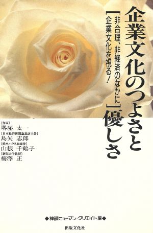 企業文化のつよさと優しさ 非合理、非経済のなかに企業文化を視る！