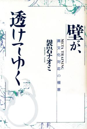 壁が、透けてゆく 異文化対応の極意