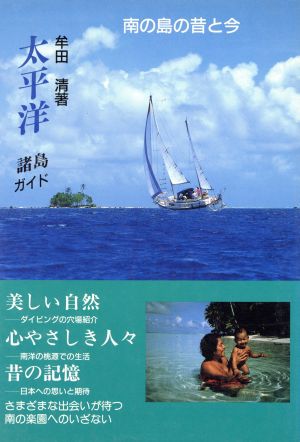 太平洋諸島ガイド 南の島の昔と今