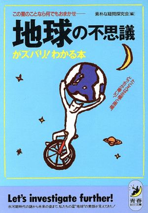 地球の不思議がズバリ！わかる本 たとえば北極と南極、どっちが寒い？この星のことなら何でもおまかせ 青春BEST文庫