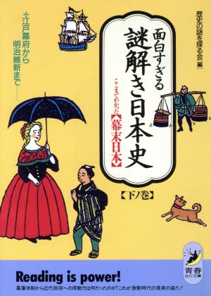 面白すぎる謎解き日本史 ここまでわかった幕末日本(下ノ巻) 江戸幕府から明治維新まで 青春BEST文庫