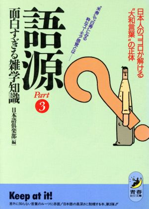 語源 面白すぎる雑学知識(Part3) 日本人のココロが解ける“大和言葉