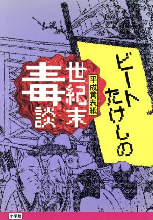 ビートたけしの世紀末毒談 平成黄表紙