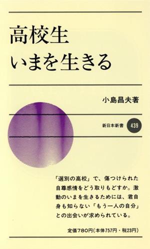 高校生いまを生きる 新日本新書439