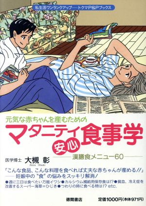 元気な赤ちゃんを産むためのマタニティ安心食事学 漢膳食メニュー60