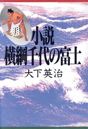 小説 横綱千代の富士