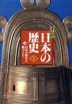 まんが日本の歴史 小学館版(1)日本の誕生と国づくり
