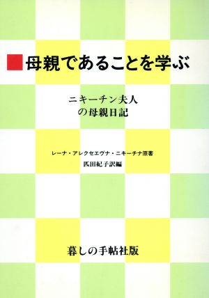 母親であることを学ぶ ニキーチン夫人の母親日記