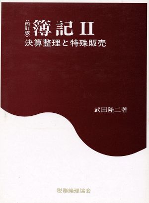 決算整理と特殊販売 簿記2