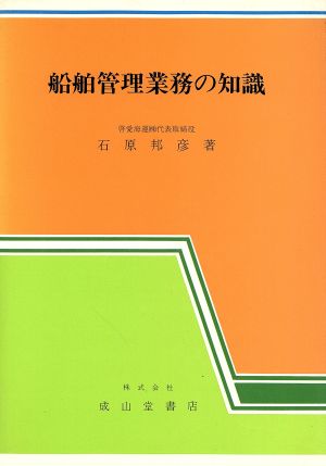 船舶管理業務の知識