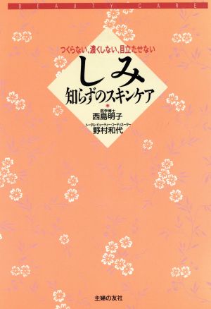 しみ知らずのスキンケア つくらない、濃くしない、目立たせない