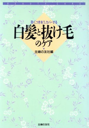 白髪と抜け毛のケア 防ぐ、つきあう、カバーする