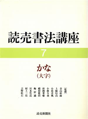 かな 読売書法講座7