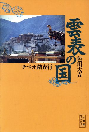 雲表の国 チベット踏査行 小学館ライブラリー12