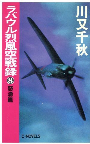 ラバウル烈風空戦録(8) 怒涛篇 C・NOVELS