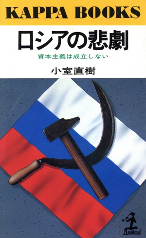 ロシアの悲劇 資本主義は成立しない カッパ・ブックス