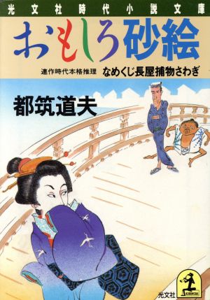 おもしろ砂絵 なめくじ長屋捕物さわぎ 光文社時代小説文庫