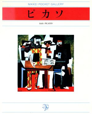 ピカソ 日経ポケット・ギャラリー