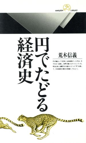 円でたどる経済史丸善ライブラリー026