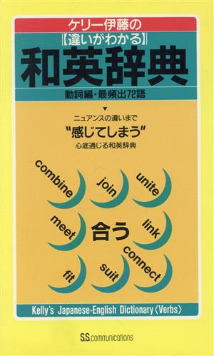 ケリー伊藤の違いがわかる和英辞典 動詞編・最頻出72語