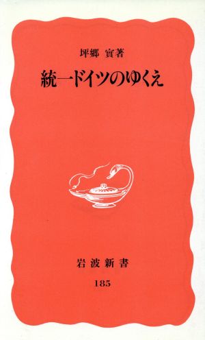 統一ドイツのゆくえ 岩波新書185