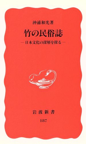 竹の民俗誌 日本文化の深層を探る 岩波新書187