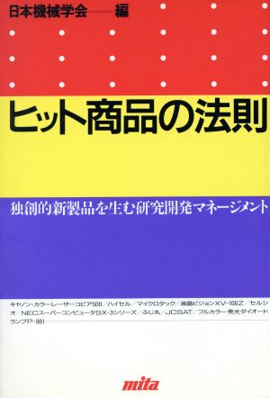 ヒット商品の法則 独創的新製品を生む研究開発マネージメント