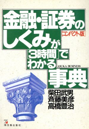 金融・証券のしくみが3時間でわかる事典 アスカビジネス