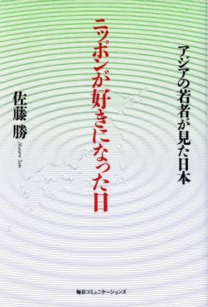 ニッポンが好きになった日 アジアの若者が見た日本