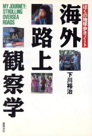 海外路上観察学 ぼくの地球歩きノート