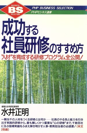 成功する社員研修のすすめ方 “人材