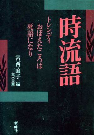 時流語 トレンディおぼえたころは死語になり